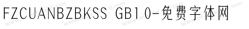 FZCUANBZBKSS  GB1 0字体转换